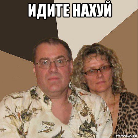 идите нахуй , Мем  Злые родители