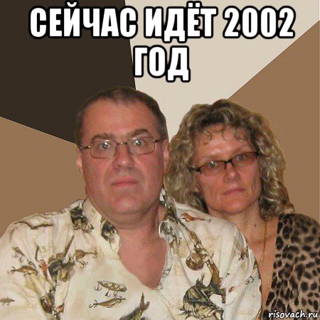 сейчас идёт 2002 год , Мем  Злые родители