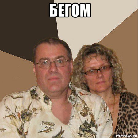 бегом , Мем  Злые родители