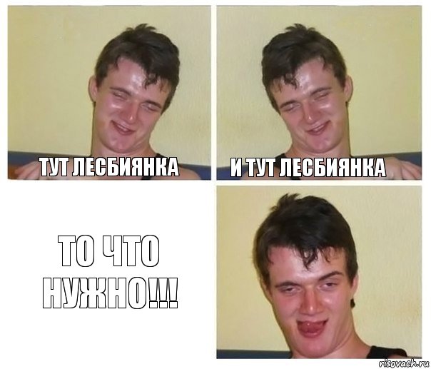 Тут лесбиянка И тут лесбиянка То что нужно!!!, Комикс Не хочу (10 guy)