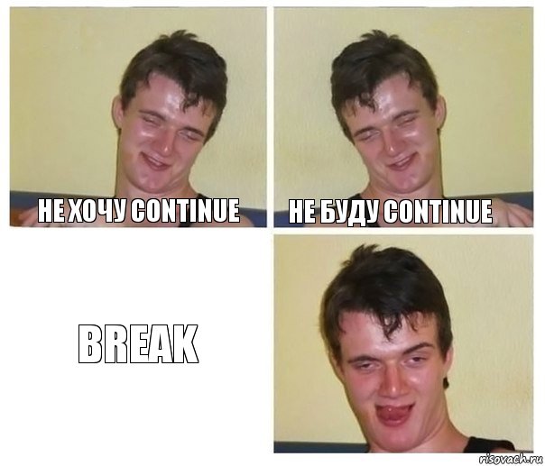 не хочу continue не буду continue break, Комикс Не хочу (10 guy)