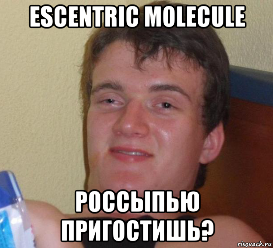 escentric molecule россыпью пригостишь?, Мем 10 guy (Stoner Stanley really high guy укуренный парень)