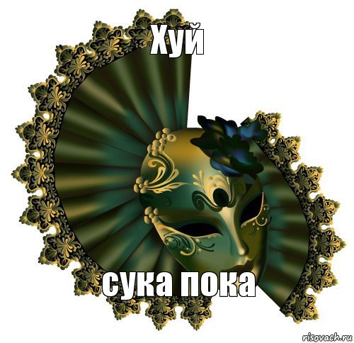 Хуй сука пока