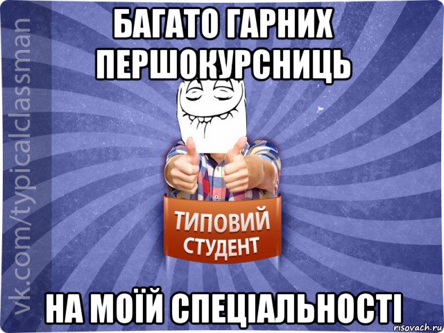 багато гарних першокурсниць на моїй спеціальності