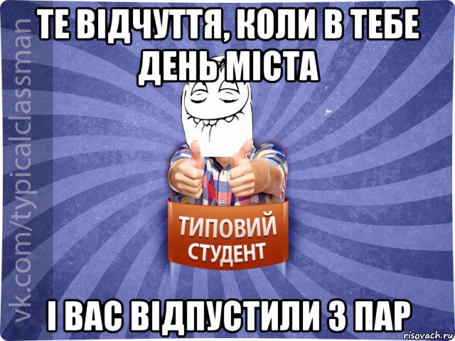 те відчуття, коли в тебе день міста і вас відпустили з пар, Мем 3444242342342