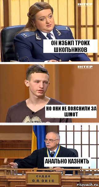 Он избил троих школьников Но они не пояснили за шмот анально казнить, Комикс  В суде