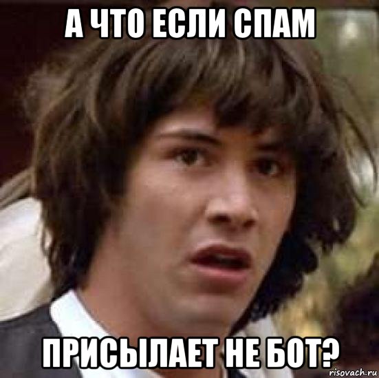 а что если спам присылает не бот?, Мем А что если (Киану Ривз)