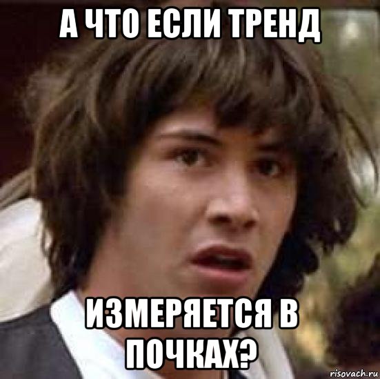 а что если тренд измеряется в почках?, Мем А что если (Киану Ривз)