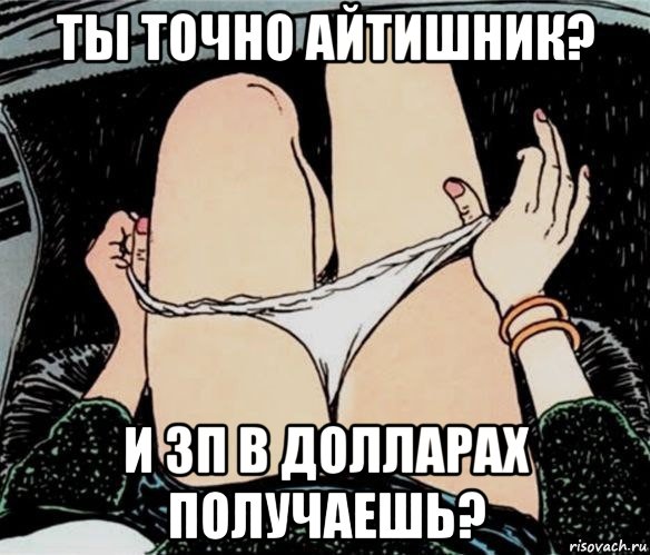 ты точно айтишник? и зп в долларах получаешь?, Мем А ты точно