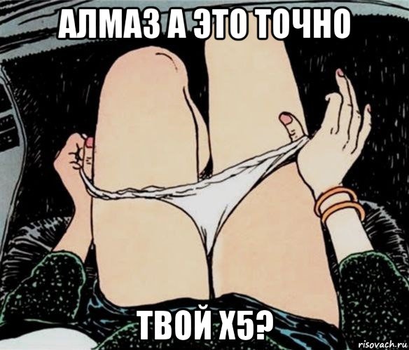 алмаз а это точно твой х5?, Мем А ты точно