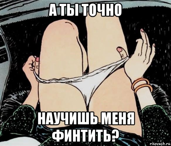 а ты точно научишь меня финтить?, Мем А ты точно