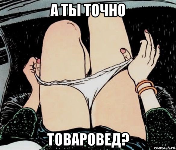 а ты точно товаровед?, Мем А ты точно