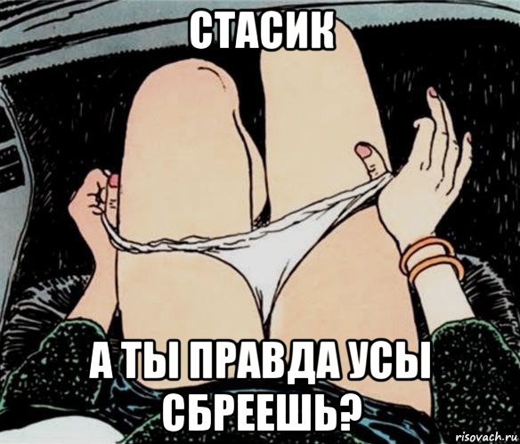 стасик а ты правда усы сбреешь?, Мем А ты точно