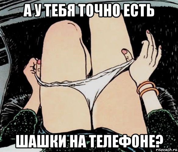 а у тебя точно есть шашки на телефоне?, Мем А ты точно