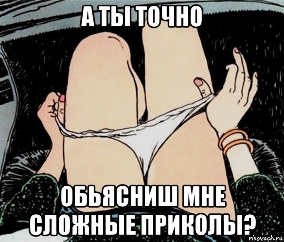 а ты точно обьясниш мне сложные приколы?, Мем А ты точно