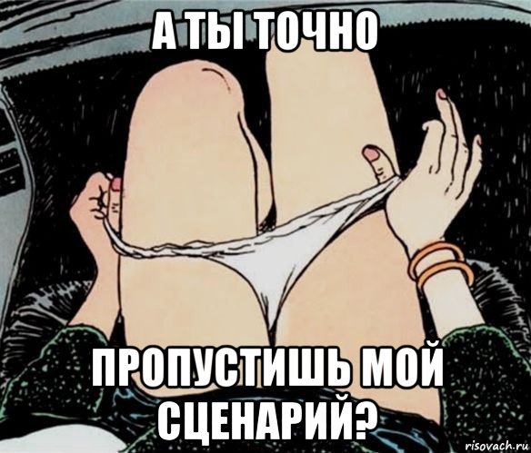 а ты точно пропустишь мой сценарий?, Мем А ты точно