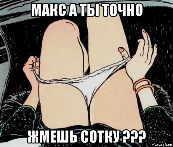 макс а ты точно жмешь сотку ???, Мем А ты точно