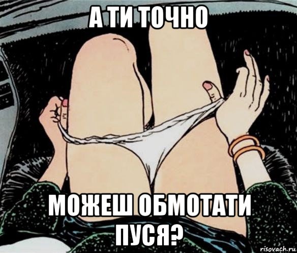 а ти точно можеш обмотати пуся?, Мем А ты точно