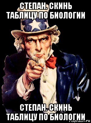 степан. скинь таблицу по биологии степан. скинь таблицу по биологии, Мем а ты