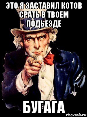 это я заставил котов срать в твоем подьезде бугага, Мем а ты