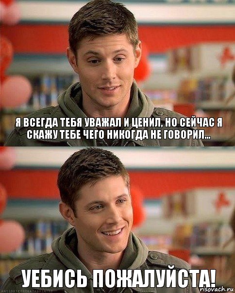 Я всегда тебя уважал и ценил, но сейчас я скажу тебе чего никогда не говорил... Уебись пожалуйста!, Комикс ААА