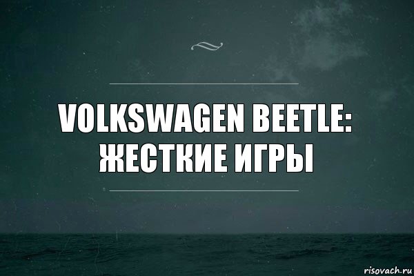 Volkswagen Beetle: жесткие игры, Комикс   игра слов море