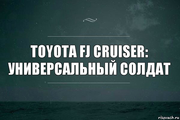 Toyota FJ Cruiser: универсальный солдат, Комикс   игра слов море