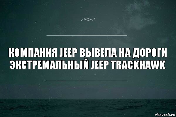 Компания Jeep вывела на дороги экстремальный Jeep Trackhawk, Комикс   игра слов море