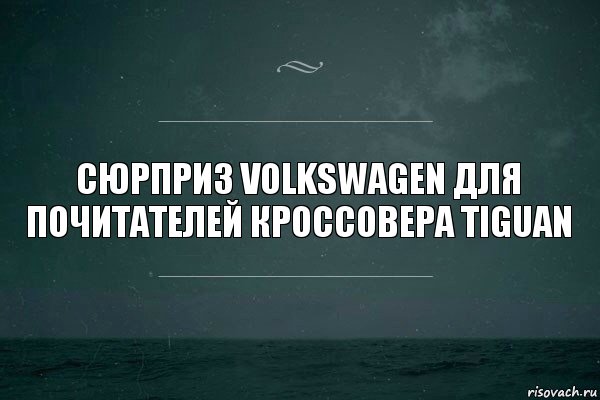 Сюрприз Volkswagen для почитателей кроссовера Tiguan, Комикс   игра слов море