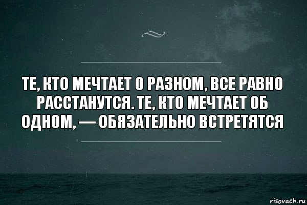 Те, кто мечтает о разном, все равно расстанутся. Те, кто мечтает об одном, — обязательно встретятся, Комикс   игра слов море