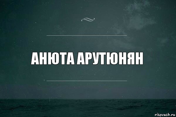 АНЮТА АРУТЮНЯН, Комикс   игра слов море