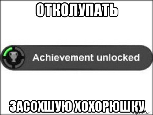 отколупать засохшую хохорюшку, Мем achievement unlocked