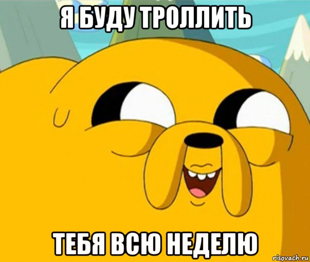 я буду троллить тебя всю неделю, Мем  Adventure time