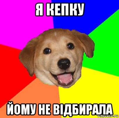 я кепку йому не відбирала, Мем Advice Dog