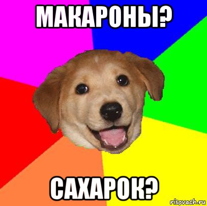 макароны? сахарок?, Мем Advice Dog