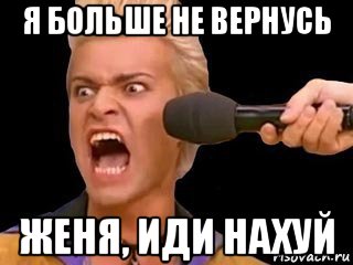 я больше не вернусь женя, иди нахуй, Мем Адвокат