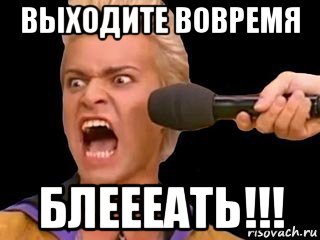 выходите вовремя блеееать!!!, Мем Адвокат