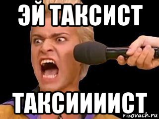 эй таксист таксиииист, Мем Адвокат