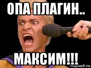 опа плагин.. максим!!!, Мем Адвокат