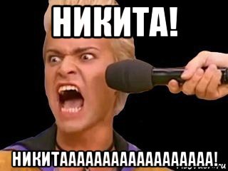 никита! никитаааааааааааааааааа!, Мем Адвокат