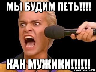 мы будим петь!!!! как мужики!!!!!!, Мем Адвокат