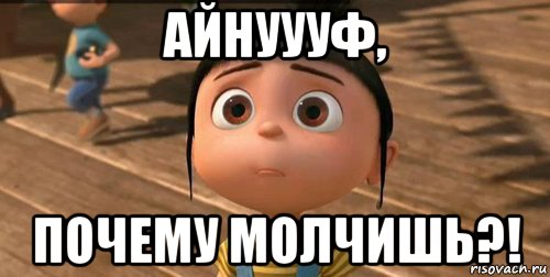 айнуууф, почему молчишь?!, Мем    Агнес Грю