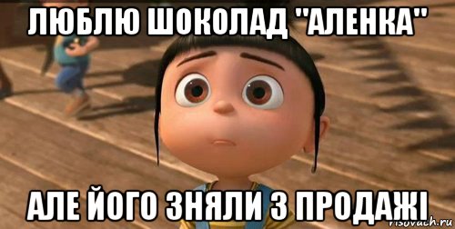 люблю шоколад "аленка" але його зняли з продажі, Мем    Агнес Грю