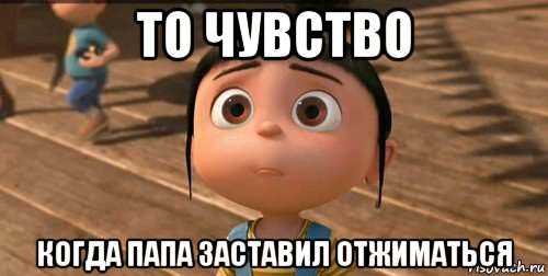 то чувство когда папа заставил отжиматься, Мем    Агнес Грю