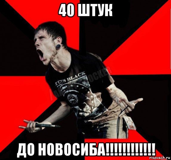 40 штук до новосиба!!!!!!!!!!!!, Мем Агрессивный рокер