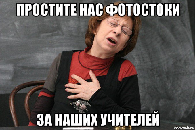 простите нас фотостоки за наших учителей, Мем Ахеджакова