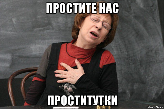 простите нас проститутки, Мем Ахеджакова