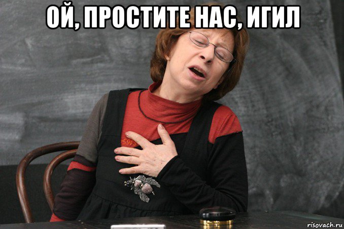 ой, простите нас, игил , Мем Ахеджакова