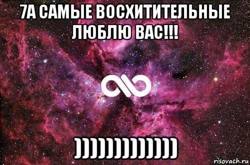 7а самые восхитительные люблю вас!!! ))))))))))))), Мем офигенно