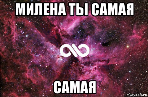 милена ты самая самая, Мем офигенно